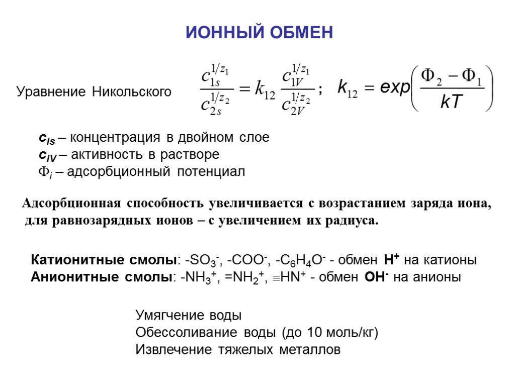 ИОННЫЙ ОБМЕН Уравнение Никольского cis – концентрация в двойном слое ciV – активность в